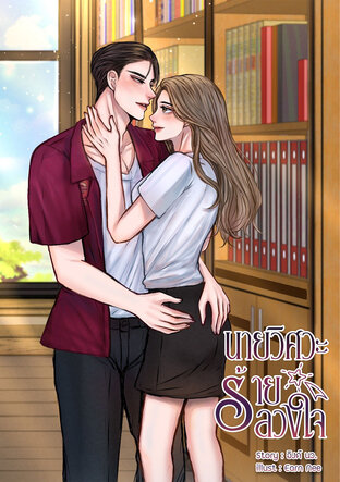 นายวิศวะลวงใจ