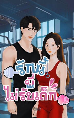 Not Your รักนี้ พี่ไม่รับเด็ก