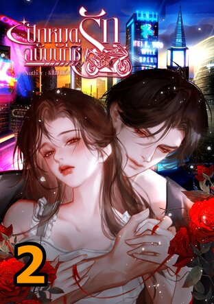 ปักหมุดรักฉบับนักซิ่ง เล่ม2(จบ)