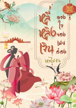 หลี่หลิงเจิน ดวงใจของเฟยอ๋อง