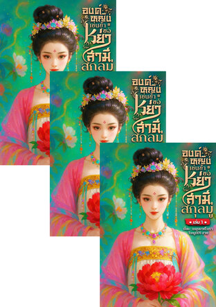 SET องค์หญิงเช่นข้า ขอหย่าสามีสกุลมู่