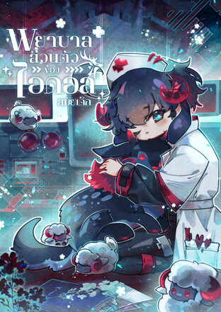 พยาบาลส่วนตัวของไอดอลสมัยเด็ก (SentinelVerse) ตอนพิเศษ คำอธิษฐาน