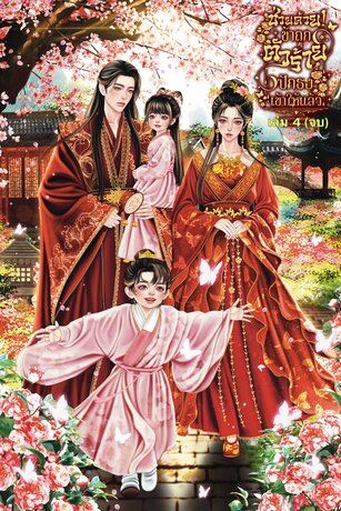 ช่วยด้วย! ข้าถูกตัวร้ายปักธงเข้าให้แล้วเล่ม 4 (จบ)