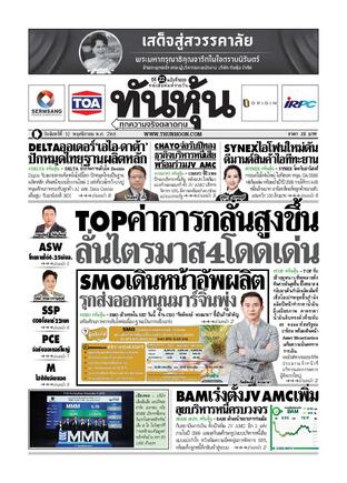 ทันหุ้น 10 พฤศจิกายน 2568