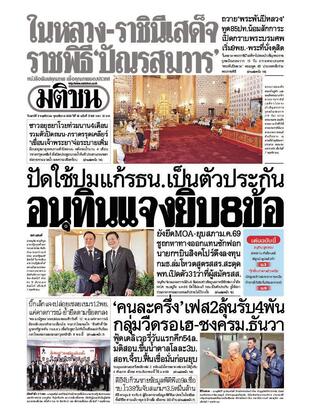 หนังสือพิมพ์มติชน วันเสาร์ที่ 8 พฤศจิกายน พ.ศ.2568