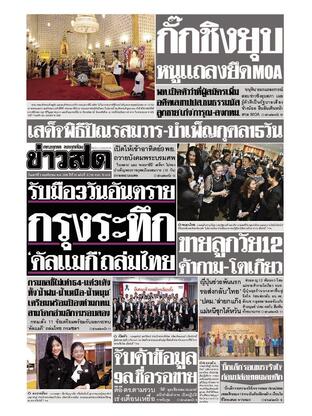 หนังสือพิมพ์ข่าวสด วันเสาร์ที่ 8 พฤศจิกายน พ.ศ.2568