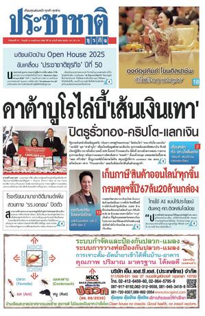 ประชาชาติธุรกิจ วันจันทร์ที่ 10 พฤศจิกายน พ.ศ.2568