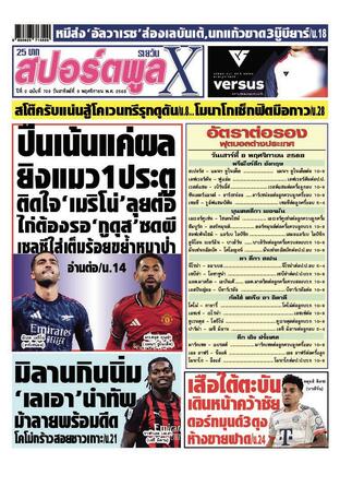 หนังสือพิมพ์สปอร์ตพูลXรายวัน วันอาทิตย์ที่ 9 พฤศจิกายน พ.ศ.2568