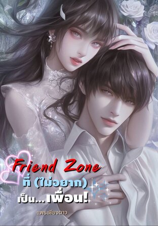 Friend Zone ที่ (ไม่อยาก) เป็นเพื่อน