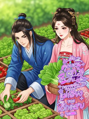 เมื่อคุณหนูตกอับกลายเป็นแม่เลี้ยงของเด็กแสบ