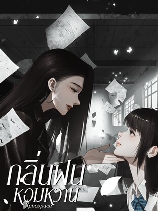 กลิ่นฝนหอมหวาน