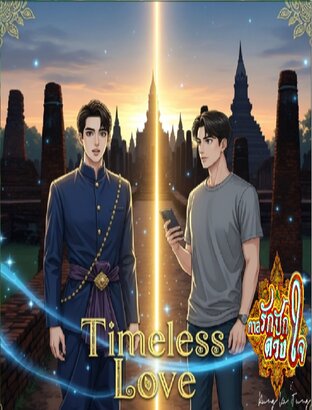 กาลรัก ปักดวงใจ (Timeless Love)