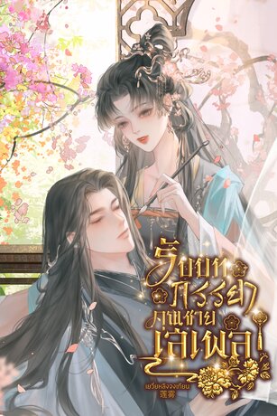 รับบทภรรยาคุณชายเสเพล