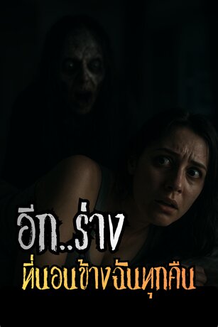 อีกร่างที่นอนข้างฉันทุกคืน