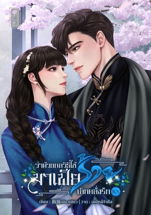 ว่าด้วยกลวิธีให้มาเฟียร้ายเลิกคลั่งรัก 80s