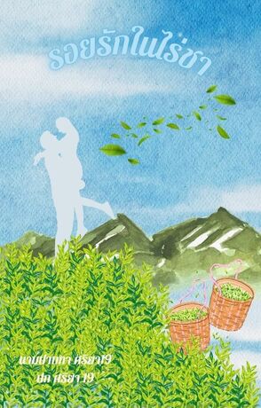 รอยรักในไร่ชา