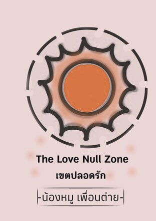The Love Null Zone เขตปลอดรัก