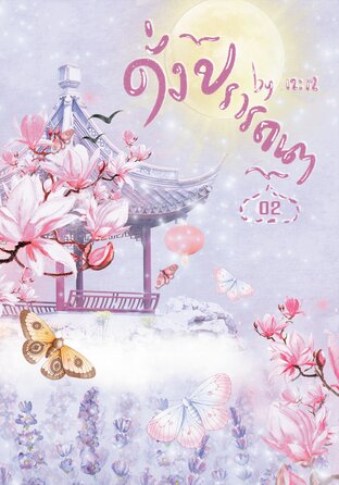 ดั่งปรารถนา เล่ม 02