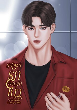 มูฟออนรักยัยแฟนเก่า