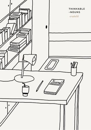 Thinkable-nouns : นามคิดได้