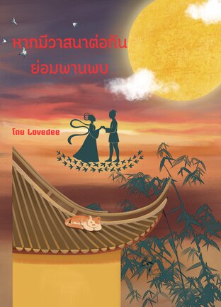 หากมีวาสนาต่อกันย่อมพานพบ