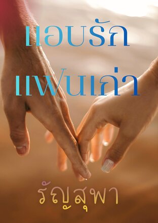 แอบรักแฟนเก่า