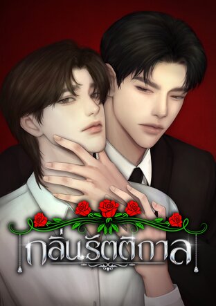 กลิ่นรัตติกาล