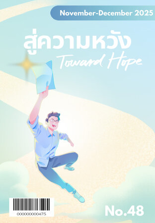 สู่ความหวัง พฤศจิกายน-ธันวาคม 2568