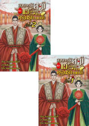 SET อวยพรให้สามีและแม่ดอกบัวขาวครองรักจนแก่เฒ่า