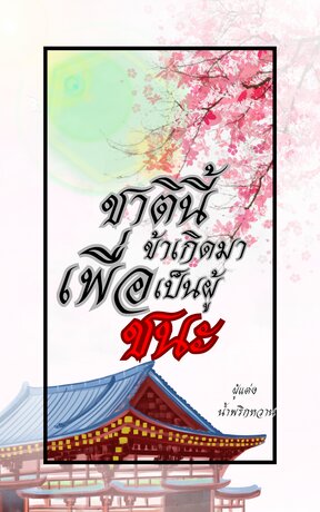 ชาตินี้ข้าเกิดมา...เพื่อเป็นผู้ชนะ