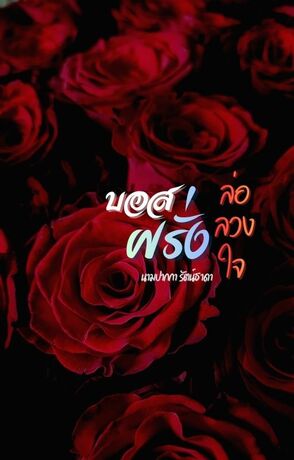 บอสฝรั่งล่อลวงใจ