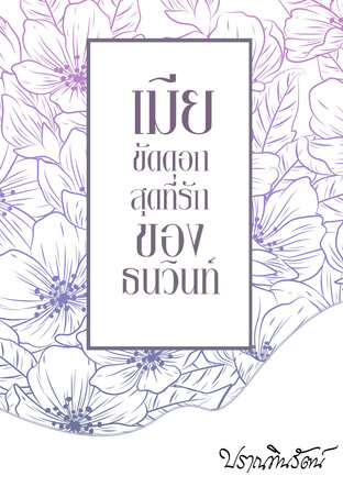 เมียขัดดอกสุดที่รักของธนวินท์