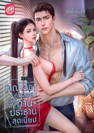 OFFICE FLAME คุณเลขาคนสวยกับท่านประธานสุดเนี้ยบ