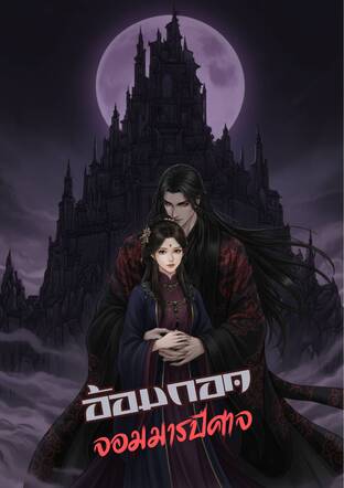 อ้อมกอดจอมมารปีศาจ