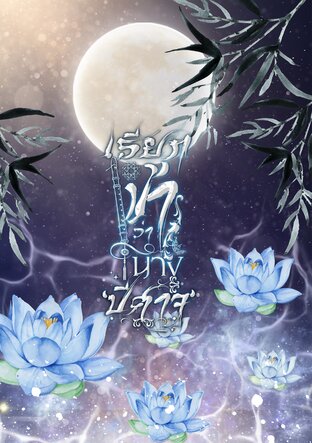 เรียกข้าว่านางปีศาจ เล่ม 1