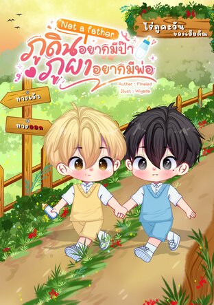 Not a father ภูดินไม่อยากมีป๊า ภูผาไม่อยากมีพ่อ