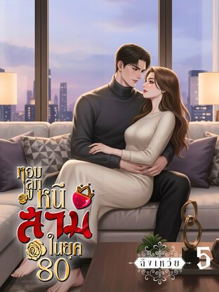 หอบลูกหนีสามีในยุค80 เล่ม5