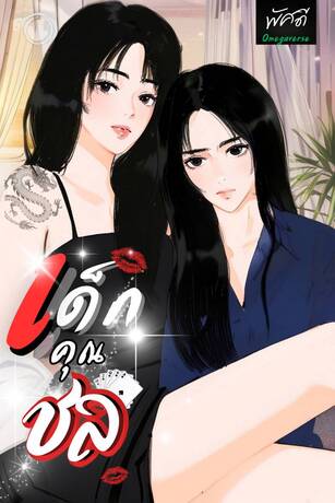 เด็กคุณชล