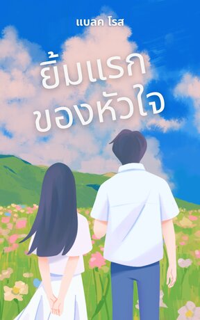 ยิ้มแรกของหัวใจ