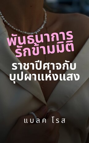 พันธนาการรักข้ามมิติ:ราชาปีศาจกับบุปผาแห่งแสง