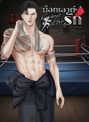 น็อกเอาต์รัก นักมวยปะทะครูฝึก