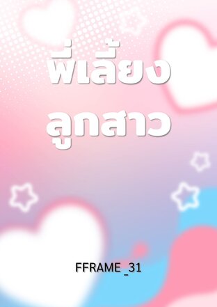 พี่เลี้ยงลูกสาว