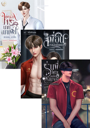SET สยบรักรุ่นพี่วิศวะ