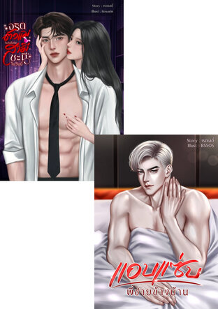 SET แสนแซ่บ