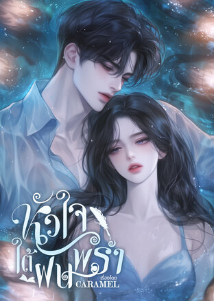 หัวใจใต้ฝนพรำ