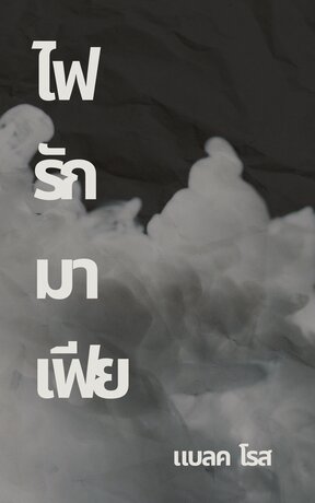 ไฟรักมาเฟีย แบลค โรส