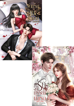 SET พันธนาการเมียรัก