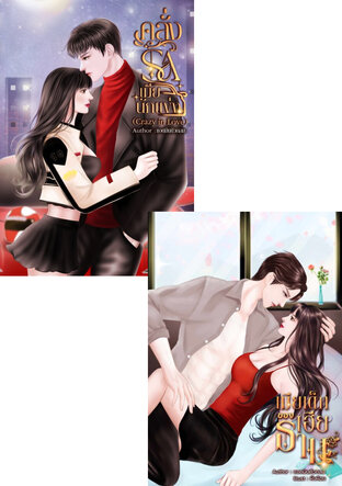 SET ครั่งรักเมียเด็ก