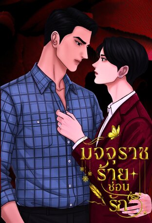 มัจจุราชร้ายซ่อนรัก