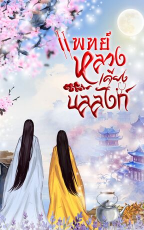 แพทย์หลวงเคียงบัลลังก์